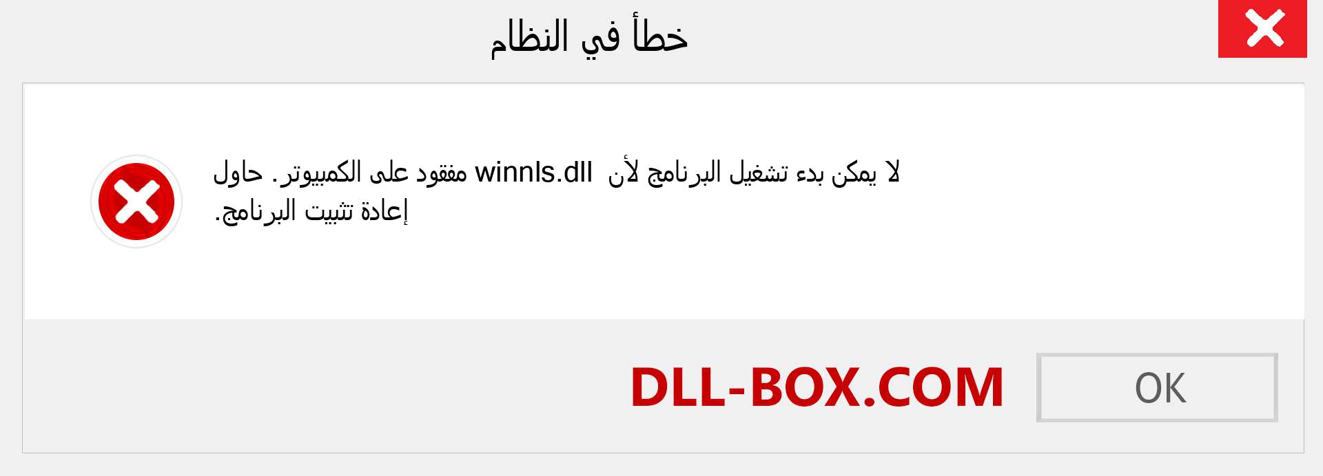 ملف winnls.dll مفقود ؟. التنزيل لنظام التشغيل Windows 7 و 8 و 10 - إصلاح خطأ winnls dll المفقود على Windows والصور والصور