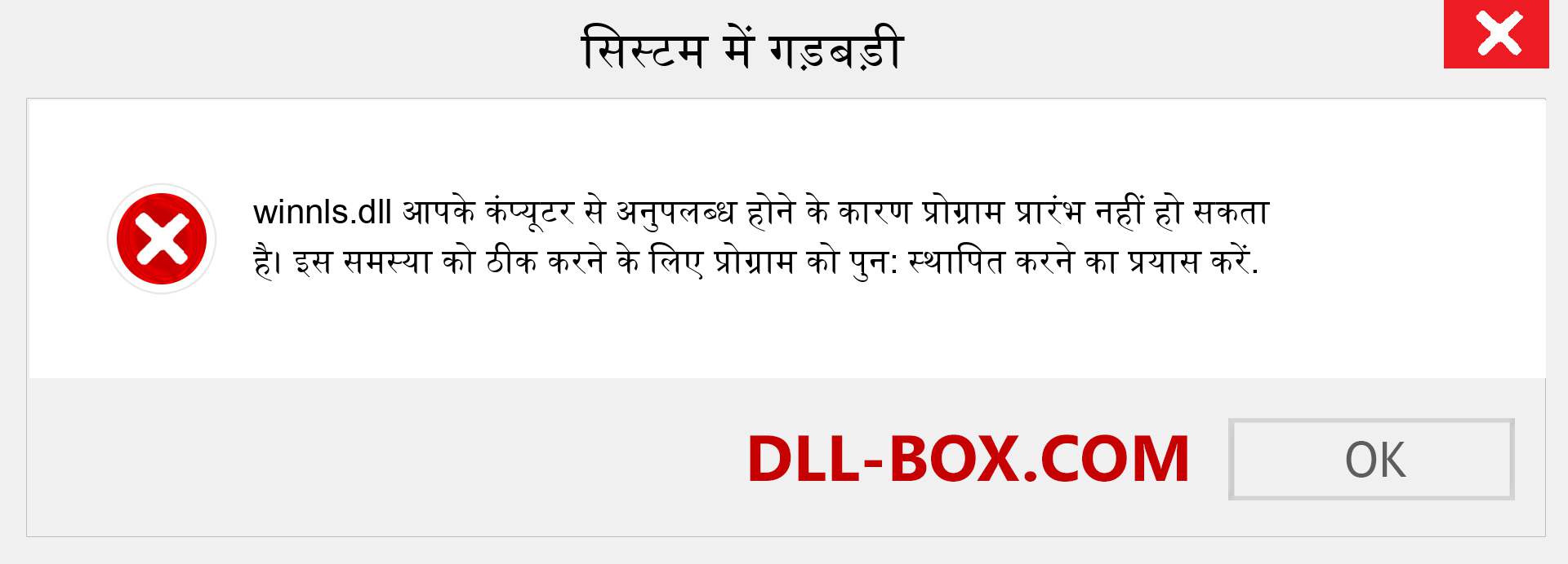 winnls.dll फ़ाइल गुम है?. विंडोज 7, 8, 10 के लिए डाउनलोड करें - विंडोज, फोटो, इमेज पर winnls dll मिसिंग एरर को ठीक करें