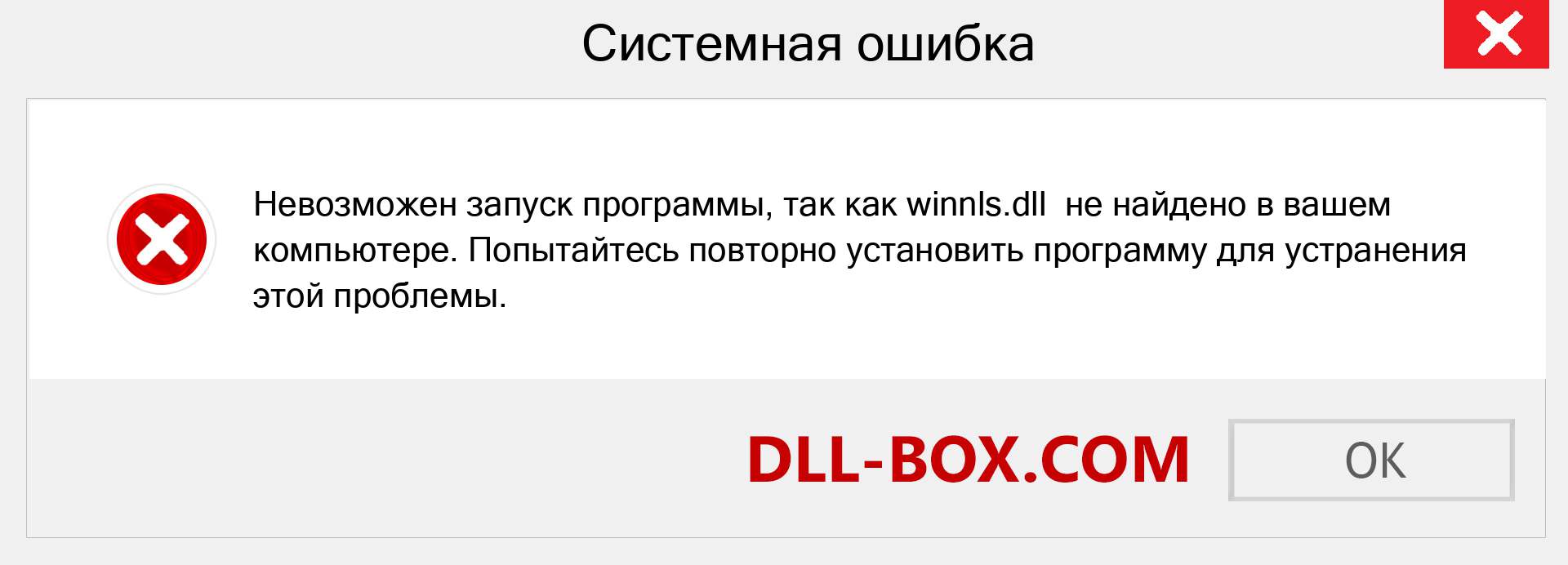 Файл winnls.dll отсутствует ?. Скачать для Windows 7, 8, 10 - Исправить winnls dll Missing Error в Windows, фотографии, изображения