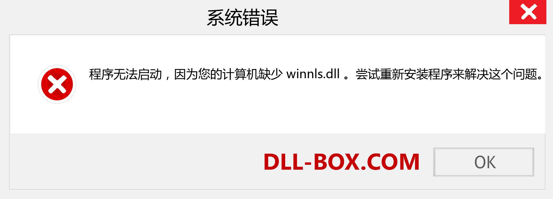 winnls.dll 文件丢失？。 适用于 Windows 7、8、10 的下载 - 修复 Windows、照片、图像上的 winnls dll 丢失错误